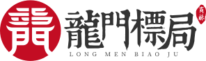 商標注冊申報軟件_商標管理系統_商標查詢系統-龍門標局