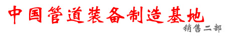 螺旋縫焊接鋼管|內(nèi)外涂塑復(fù)合鋼管|3PE防腐鋼管|TPEP防腐鋼管|聚氨酯預(yù)制直埋保溫鋼管|鋼套鋼蒸汽保溫管道-管道基地實(shí)力廠家