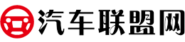 汽車聯盟網