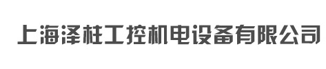 微型閥,電磁閥,氣控閥,計(jì)量泵,油泵,上海澤柱工控機(jī)電設(shè)備有限公司