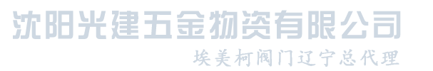 沈陽(yáng)光建五金物資有限公司_沈陽(yáng)光建五金物資有限公司