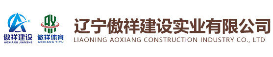 遼寧傲祥建設實業有限公司