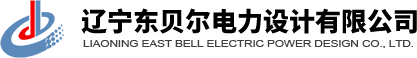 遼寧東貝爾電力設(shè)計(jì)有限公司