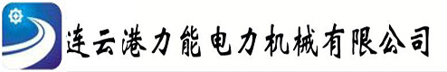 連云港力能電力機械有限公司風機消聲器,凝汽器換管,排汽消聲器,取樣冷卻器,射水抽氣器,飛灰取樣器,除氧器,冷油器,連云港力能電力機械有限公司