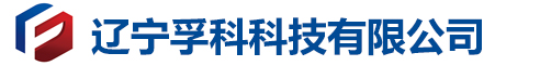 遼寧孚科科技有限公司