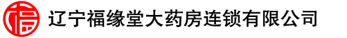 遼寧福緣堂大藥房連鎖有限公司