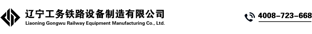 遼寧工務(wù)鐵路設(shè)備制造有限公司