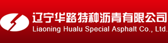 遼寧華路特種瀝青有限公司