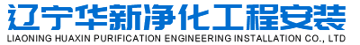 沈陽凈化車間|沈陽醫院凈化工程|沈陽無塵凈化|遼寧華新凈化工程安裝有限公司
