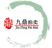 遼寧九鼎拍賣有限公司