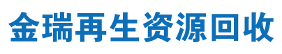 遼寧金瑞再生資源回收有限公司