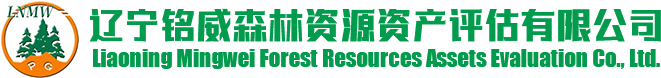 林權評估_苗木評估_森林資源評估-遼寧銘威森林資源資產評估有限公司