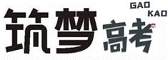 筑夢(mèng)高考網(wǎng)_高考志愿填報(bào)與大學(xué)生活規(guī)劃_筑夢(mèng)高考領(lǐng)航人生
