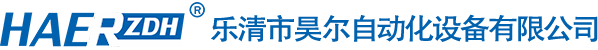 樂清市昊爾自動化設(shè)備有限公司-樂清市昊爾自動化設(shè)備有限公司