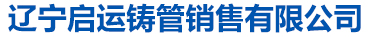 遼寧啟運鑄管銷售有限公司