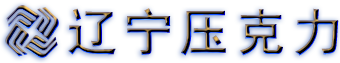 遼寧壓克力塑膠有限公司,亞克力吸塑板,衛浴板,防靜電板,蜂窩板,廣告板,透明工程板