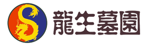 沈陽龍生人文紀(jì)念園【官】沈陽墓園_沈陽公墓價格_沈陽十佳公墓