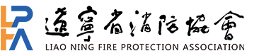 遼寧省消防協會