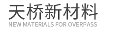 遼寧天橋新材料科技股份有限公司