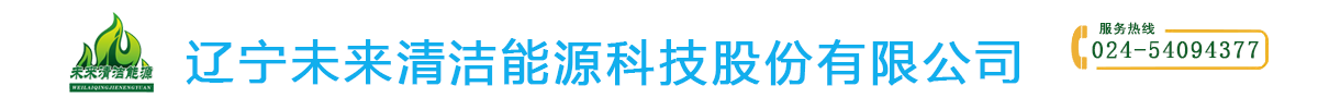 遼寧未來清潔能源科技股份有限公司,高效復(fù)合燃料油,醇化清潔燃料燃油燃燒機(jī),大型廠房熱風(fēng)供暖,燃料