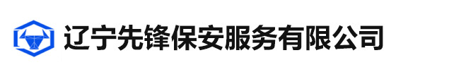 遼寧先鋒保安服務(wù)有限公司
