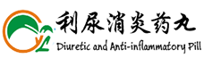 利尿消炎丸官網_武漢市洪山區李小平中醫門診部_利尿消炎丸
