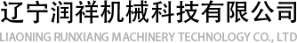 遼寧潤祥機械科技有限公司