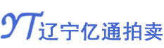 遼寧億通拍賣有限公司