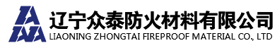 沈陽(yáng)膨脹型鋼結(jié)構(gòu)防火涂料|沈陽(yáng)鋼結(jié)構(gòu)防火涂料|沈陽(yáng)防火涂料工程|遼寧眾泰防火材料有限公司