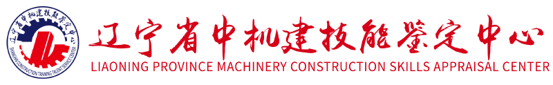 遼寧省中機建技能鑒定中心 - 官方網站