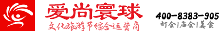 愛尚寰球|文化旅游綜合運營商