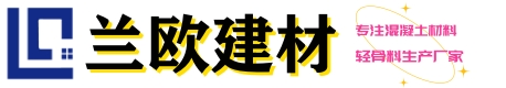 輕集料混凝土_全輕混凝土_泡沫混凝土施工_湖北輕質混凝土廠家_武漢混凝土攪拌站_蘭歐建材