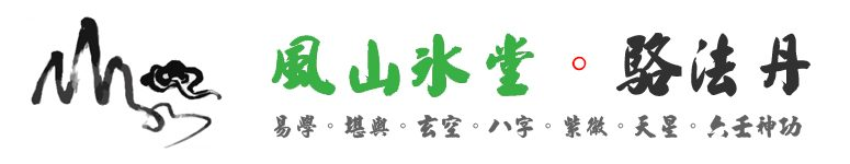 駱法丹風山水堂 - 2020|2019|家居風水|陰宅|改運|辦公室風水|種生基|起名改名|香港風水|六壬神功|和合|嬰靈|擇日|紫微斗數|生肖運程| 