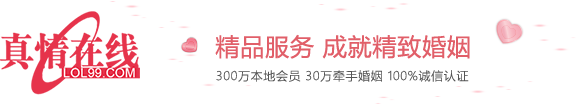 真情在線婚戀網_征婚_交友_相親_高端婚介 高端單身人群聚集的相親平臺