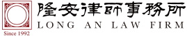 隆安律師事務(wù)所-隆安律師事務(wù)所