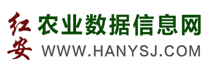 紅安縣農(nóng)業(yè)數(shù)據(jù)信息服務(wù)平臺