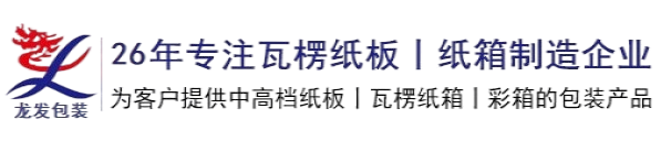武漢龍發(fā)包裝有限公司-專業(yè)化、規(guī)模化瓦楞紙板制造企業(yè)、紙箱制造企業(yè)_武漢龍發(fā)包裝有限公司