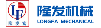 四平市隆發機械制造有限公司