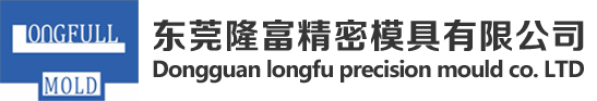 東莞隆富精密模具有限公司