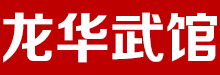 龍華武館|深圳龍華武館|龍華少兒武術|龍華武術|龍華散打培訓|龍華女子散打培訓|龍華跆拳道|龍華少兒跆拳道|龍華女子防身術|龍華武術培訓|龍華少兒武術培訓|龍華暑期少兒武術培訓|龍華暑期武術培訓|龍華成人散打|龍華太極培訓|龍華跆拳道培訓|深圳武館|深圳武術培訓|深圳散打培訓|深圳少兒武術|深圳少兒武術培訓