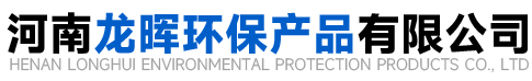 河南龍暉環保產品有限公司