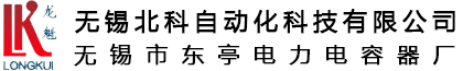 電力電容器-東亭電力電容器-無錫北科自動化科技有限公司