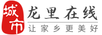 龍里在線-龍里招聘找工作、找房子、找對象，龍里綜合生活信息門戶！