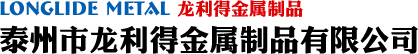 泰州市龍利得金屬制品有限公司