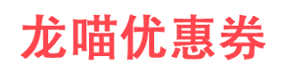 淘寶天貓優(yōu)惠券_龍喵優(yōu)惠券
