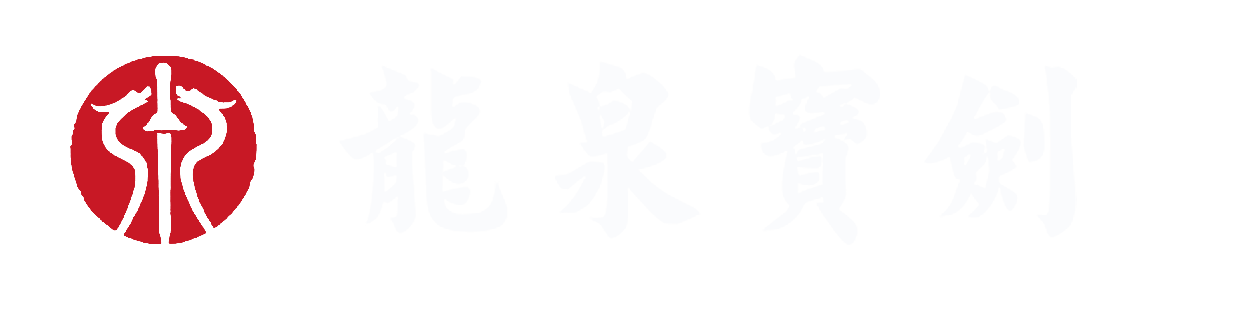 龍泉寶劍廠官網(wǎng)-龍泉寶劍、龍泉刀劍、唐刀、漢劍、苗刀、太極劍、武術(shù)劍等龍泉寶劍正品廠家定制銷售網(wǎng)站