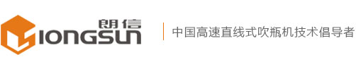 PET吹瓶機(jī)_全自動吹瓶機(jī)_塑料吹瓶機(jī)_吹塑機(jī)_廣東朗信科技有限公司