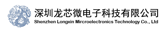 深圳龍芯微電子科技有限公司