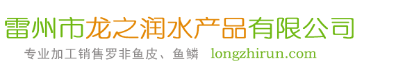 雷州市龍之潤水產品有限公司網站_羅非魚皮_羅非魚鱗供應商_鮮魚皮_純魚皮_食用魚皮_干魚鱗_脫灰魚鱗_脫鈣魚鱗_魚鱗明膠加工銷售