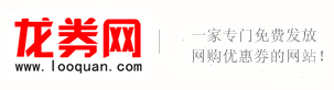 龍券網 - 餓了么紅包,美團外賣優惠券,攜程網優惠券,唯品會優惠券,滴滴優惠券,京東優惠券領取,美團圈圈優惠券,免費茅臺預約提醒監控軟件,懸浮時鐘網購優惠券網站